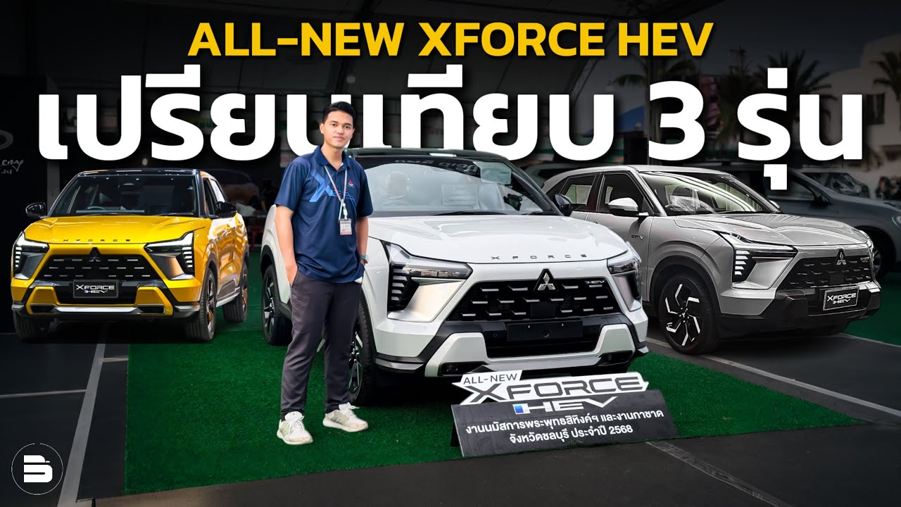 รีวิว All-New XFORCE HEV | เปรียบเทียบทั้ง 3 รุ่น แตกต่างกันแค่ไหน พาเจาะลึกแบบละเอียด