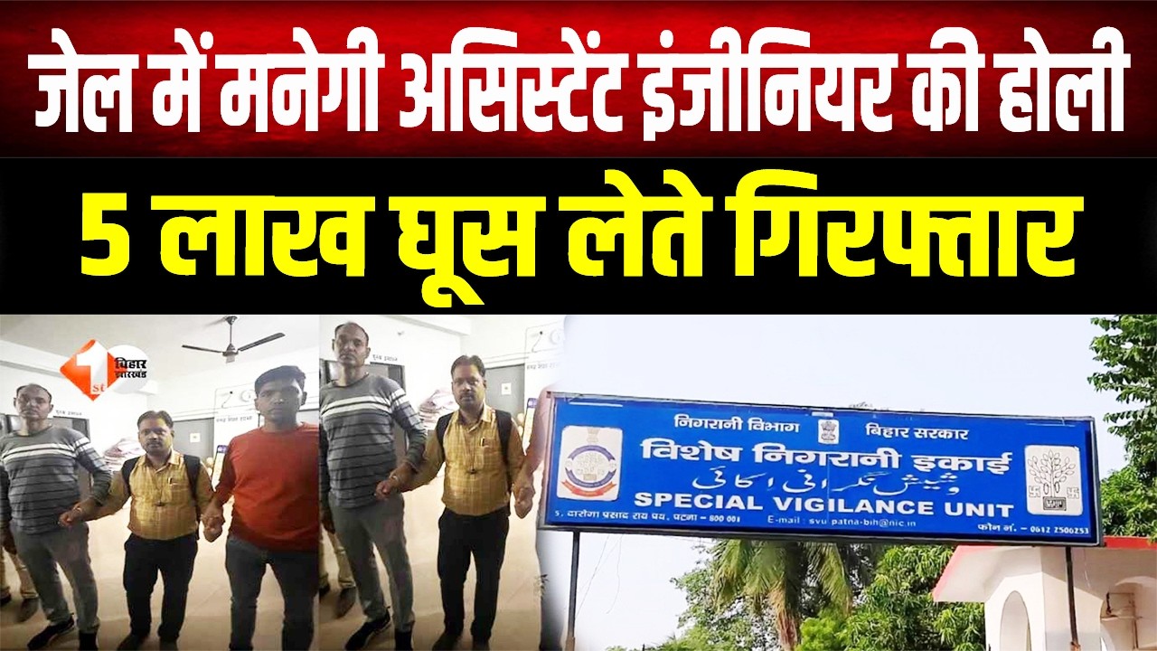 Bihar में घूसखोरी पर बड़ी कार्रवाई: रंगे हाथों पकड़े गए असिस्टेंट इंजीनियर, अब जेल में मनेगी होली