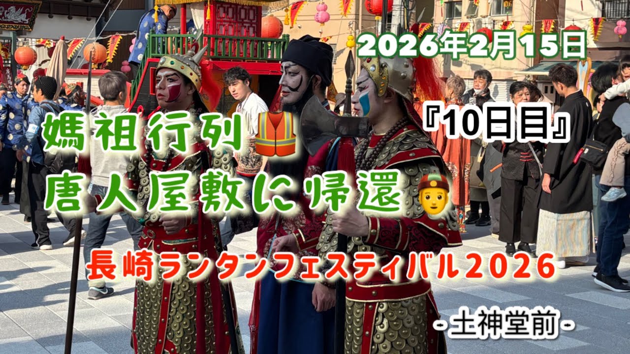 【長崎ランタンフェスティバル2026】『10日目』二度巡り👲🦺守りは結ばれた🤝 #長崎ランタンフェスティバル #媽祖行列 #唐人屋敷 #直庫 #順風耳 #千里眼