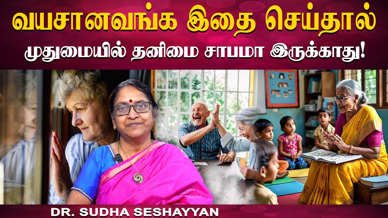 முதுமையில் தனிமையை கையாள்வது எப்படி | Dealing with Loneliness in Old Age