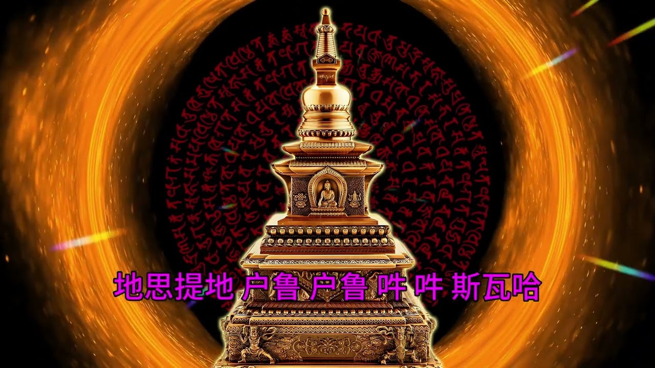 一切如来心秘密全身舍利宝箧印陀罗尼（49分钟）1080P