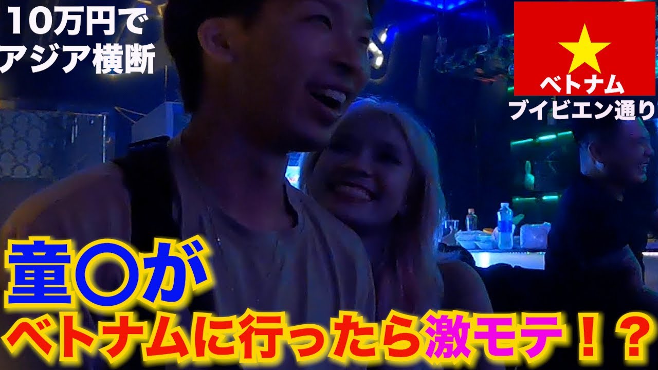 『美女大国』ベトナムの夜遊びが熱い！！ブイビエン通りをガチ調査！#ベトナム夜遊び #ホーチミン #ブイビエン通り