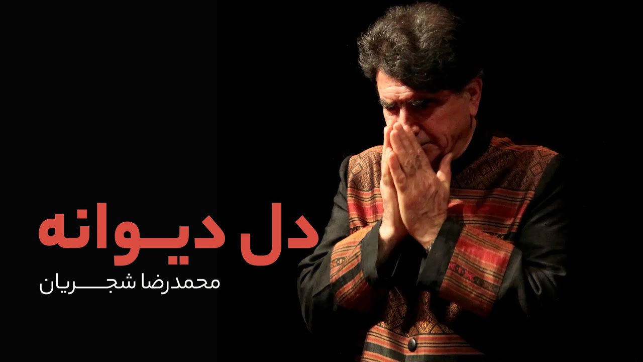 🎶 محمدرضا شجریان | دل دیوانه | اثری ماندگار از خسرو آواز ایران 🍃🎤