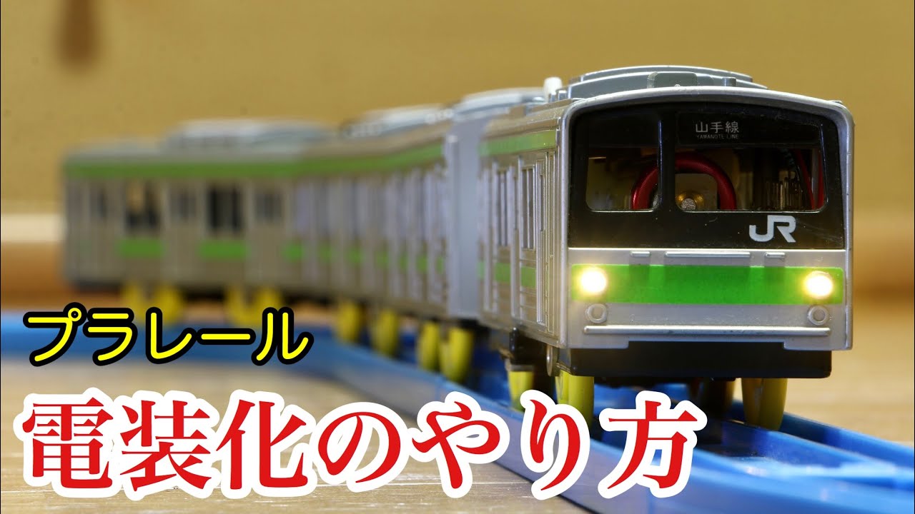 [プラレール]電装化のやり方を紹介してみた