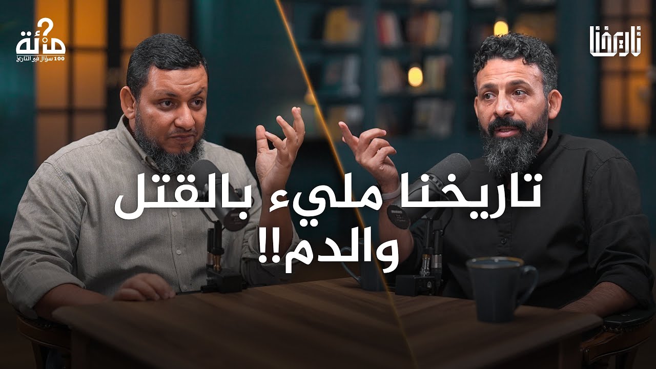 هل تاريخنا الإسلامي مليء بالقتل والدماء ؟ | 100 سؤال في التاريخ | الحلقة 04