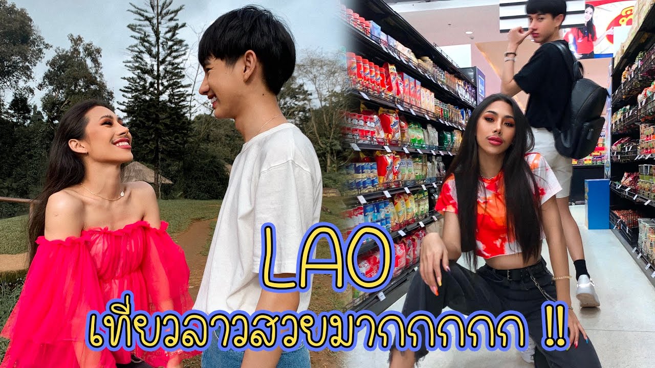 VLOG #83 มาประเทศลาวครั้งแรก !! อบอุ่นมาก ทริปนี้พักผ่อน