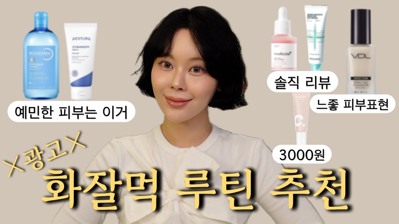 화잘먹#07 예민해도 사용할 수 있는 겨울 화잘먹 루틴 추천❄️