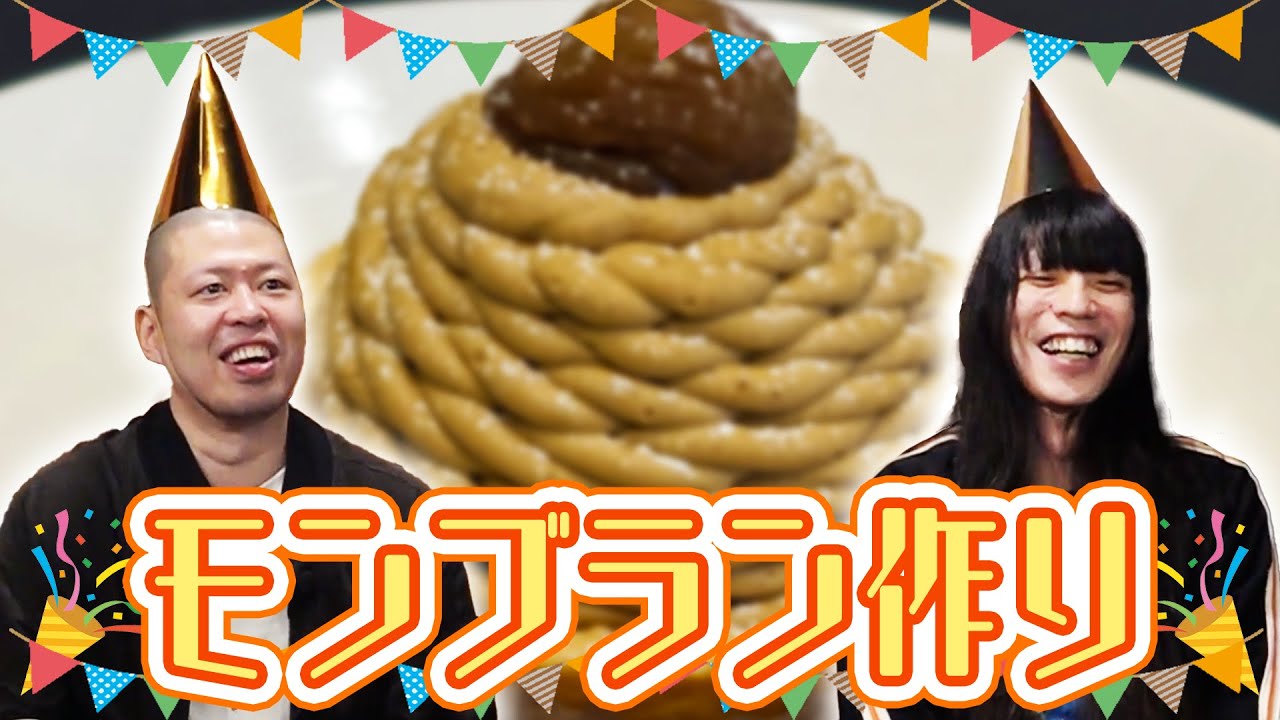 金属バット モンブラン作り【小林誕生日企画2024】