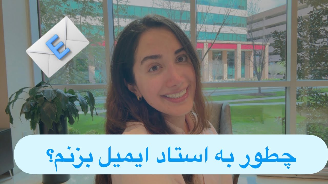چطور به استاد ایمیل بزنم؟ برای همه ی رشته ها