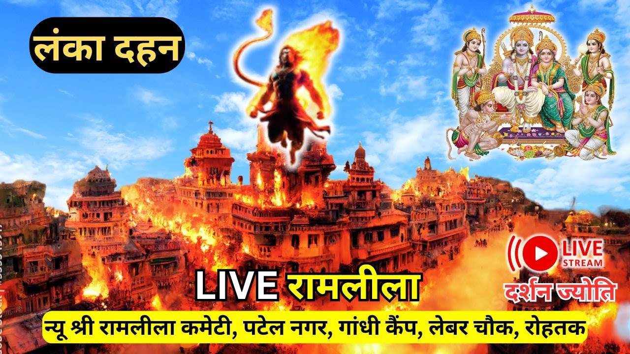 Live Rohtak Ramleela 2025 Live Lanka Dahan DAY 10  New Ramleela committe Patel Nagar Labour chownk