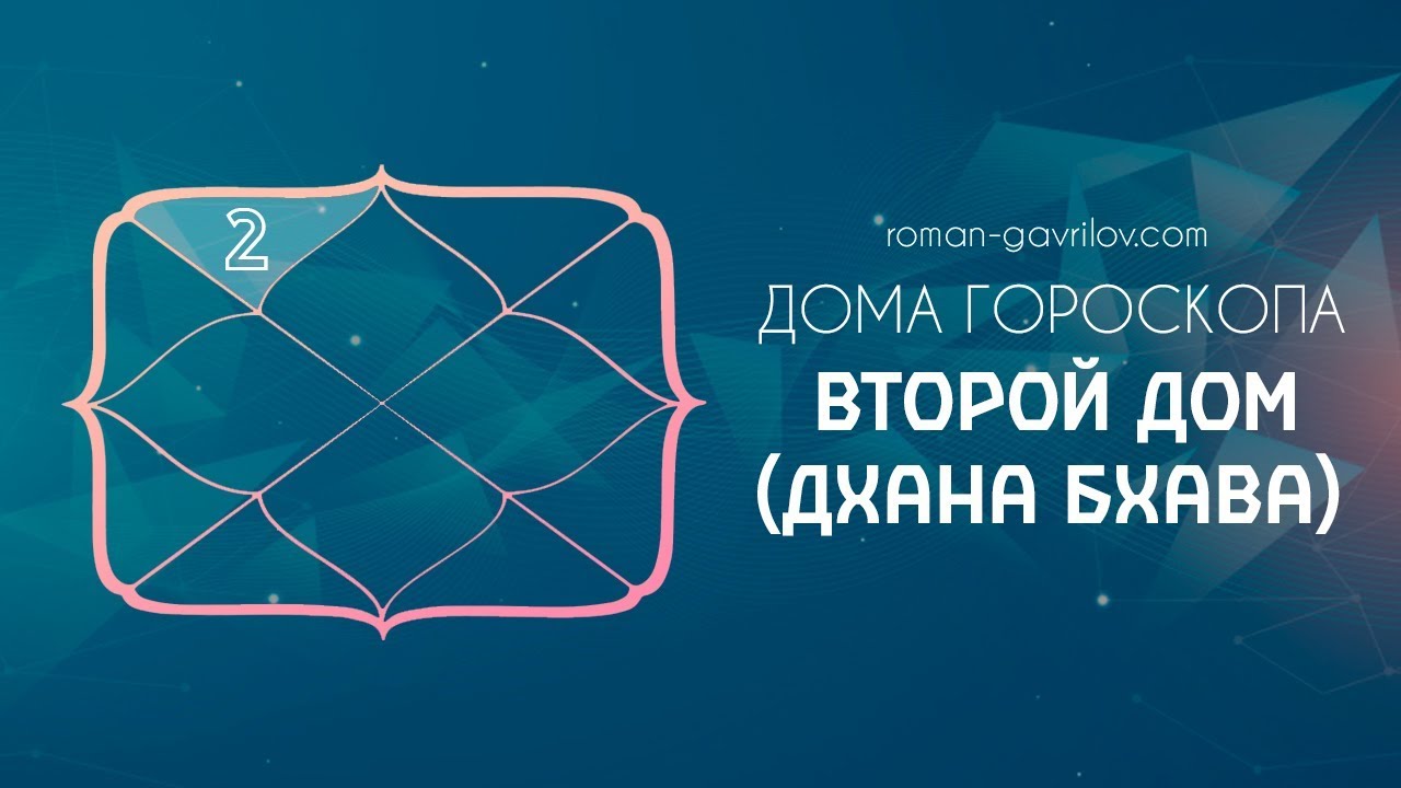 2 дом гороскопа (Дхана бхава)