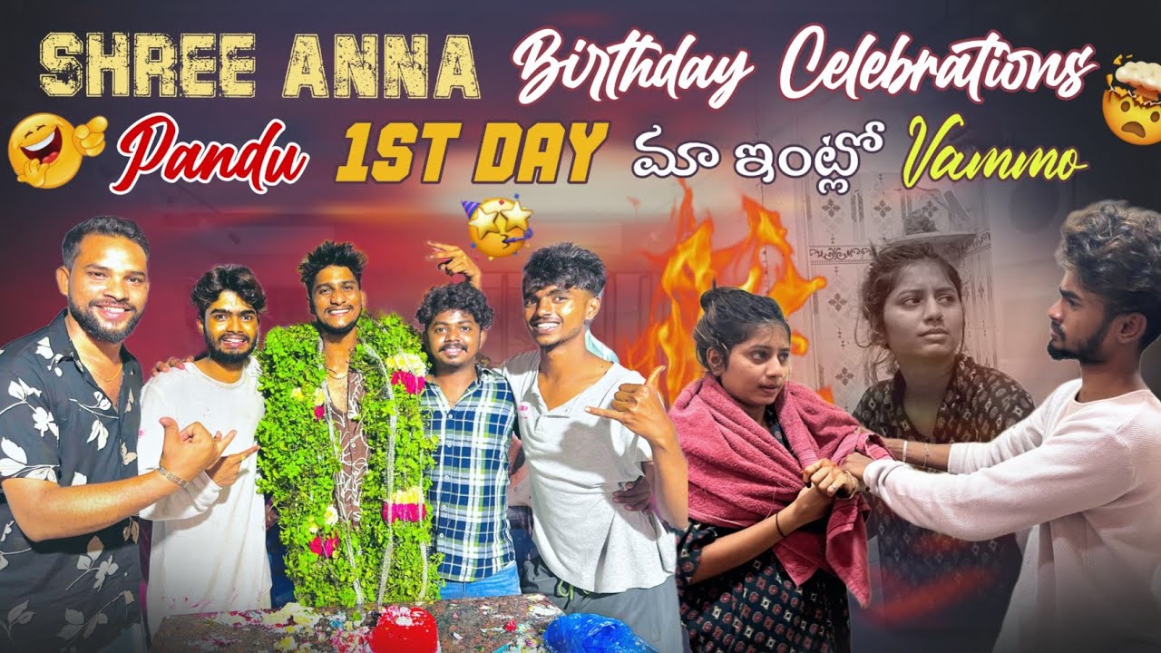 shree ana birthday celebration||mrajayofficial||pandu 1sr day ma intlo