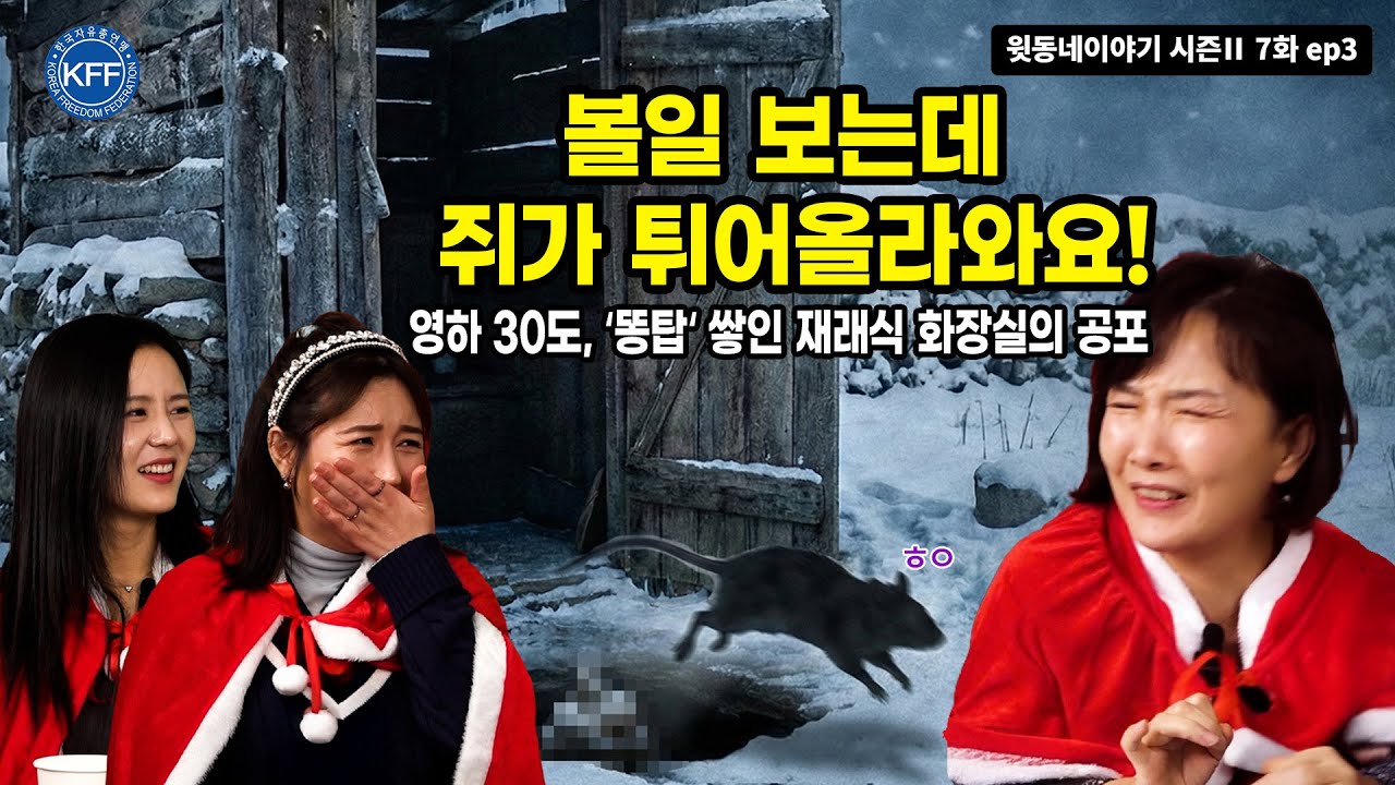 [윗동네이야기 시즌Ⅱ 7화 ep3] 볼일 보는데 쥐가 점프를?! 탈북민들도 기겁한 북한 겨울 화장실 썰 😱