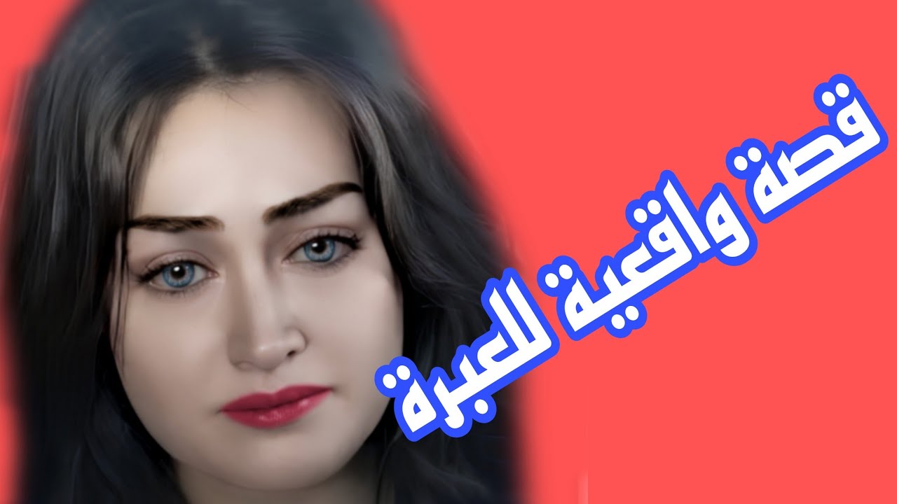 قصة واقعية حقيقية بالدارجة المغربية للعبرة👌نهار لقيت الأم ديالي خسرت الأب ديالي😱قصة تحبس الأنفاس
