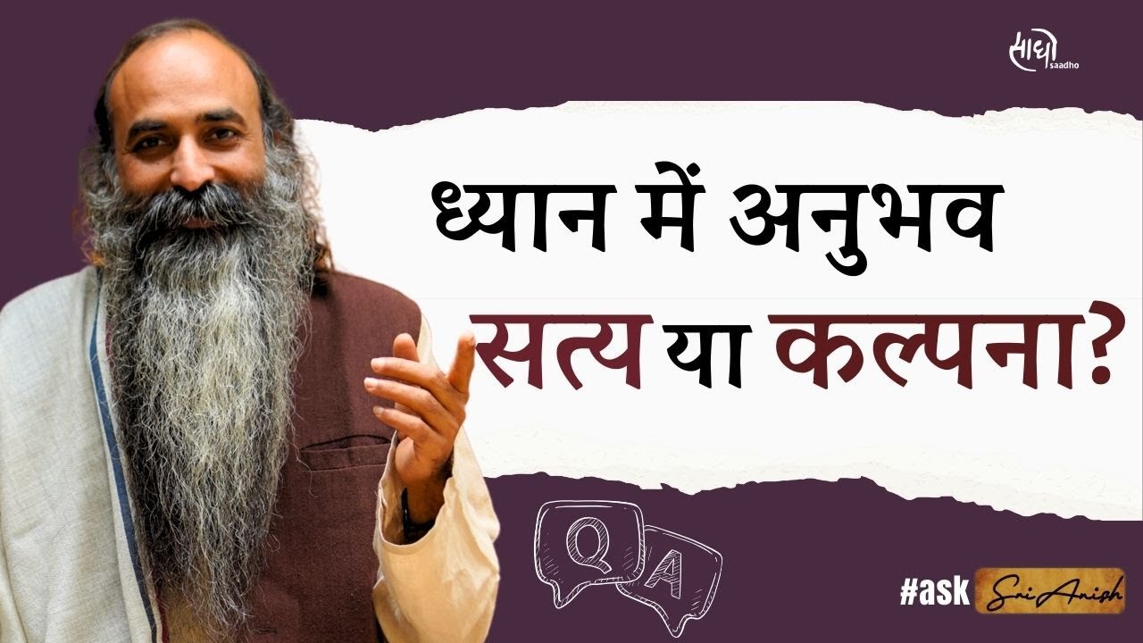 ध्यान में हो रहे अनुभवों को कैसे समझें? | Gurudev Sri Anish 