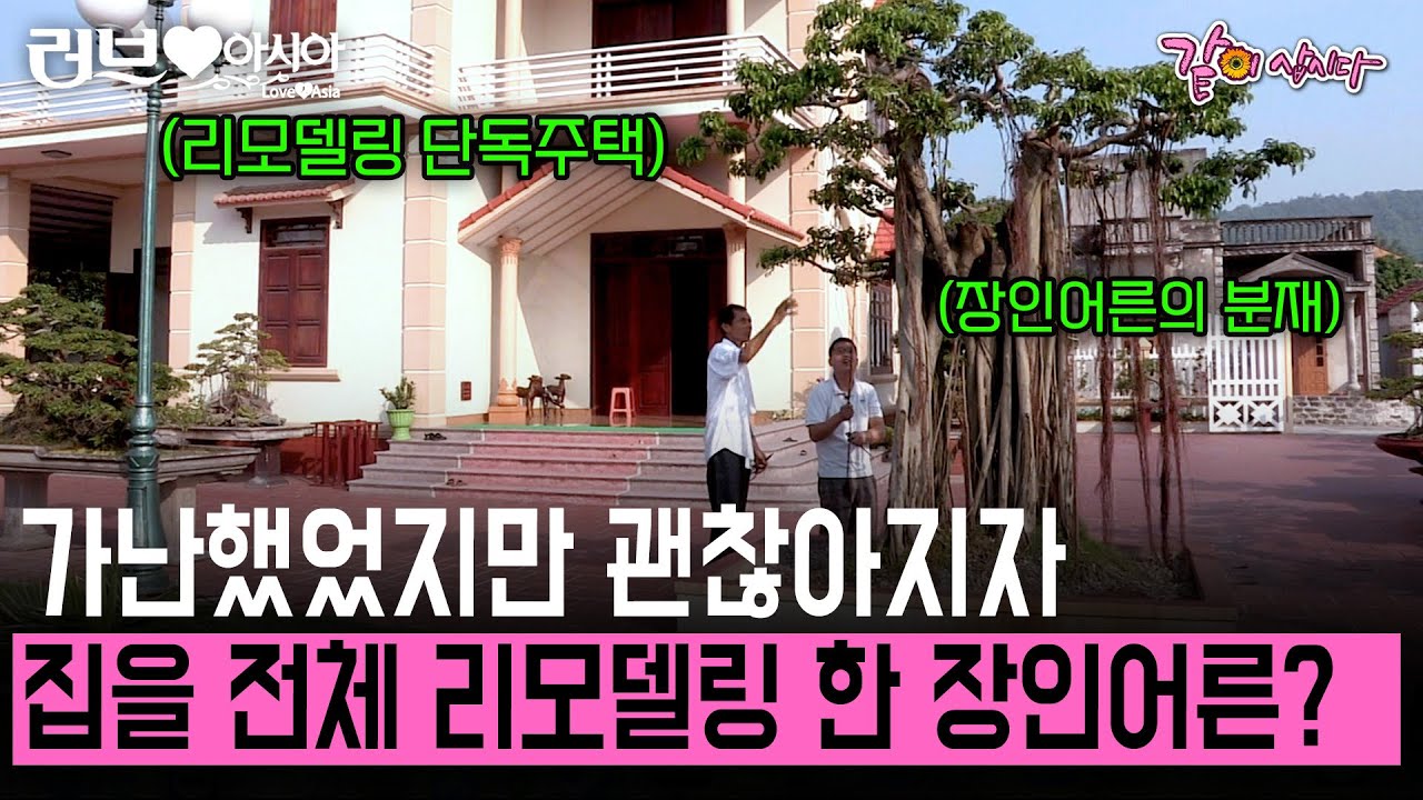 [러브인아시아] 가난도 잠시 경제적으로 여유로워지자 바로 집 외관부터 내부까지 리모델링했다는 장인어른! 모든건 가족을 위해서라는데.. | KBS 2013.11.12