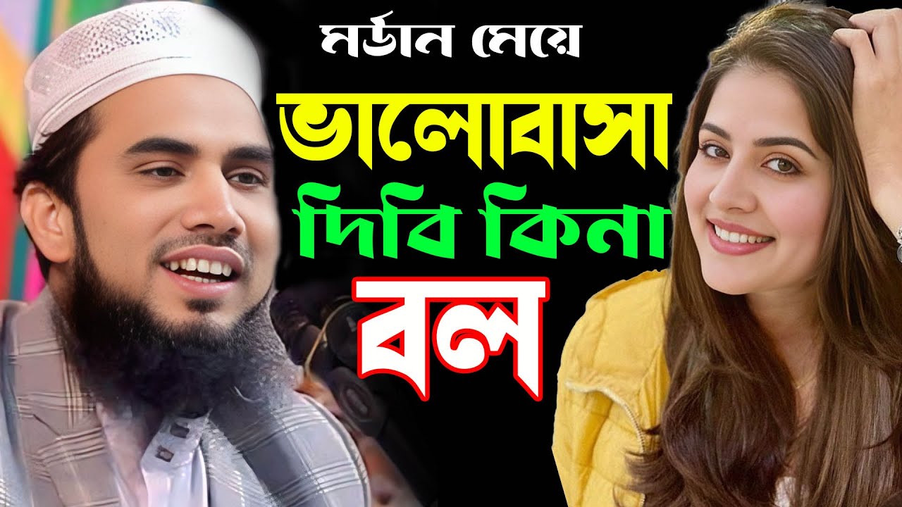 ভালোবাসা দিবি কিনা বল ! গোলাম রব্বানী নতুন ফানি ওয়াজ ! Golam Rabbani Waz 2025 ! gulam rabbani waz