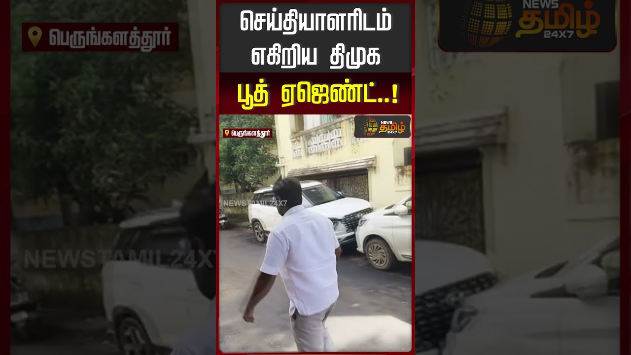 செய்தியாளரிடம் எகிறிய திமுக பூத் ஏஜெண்ட்..! | DMK | Booth Agent | Chengalpattu