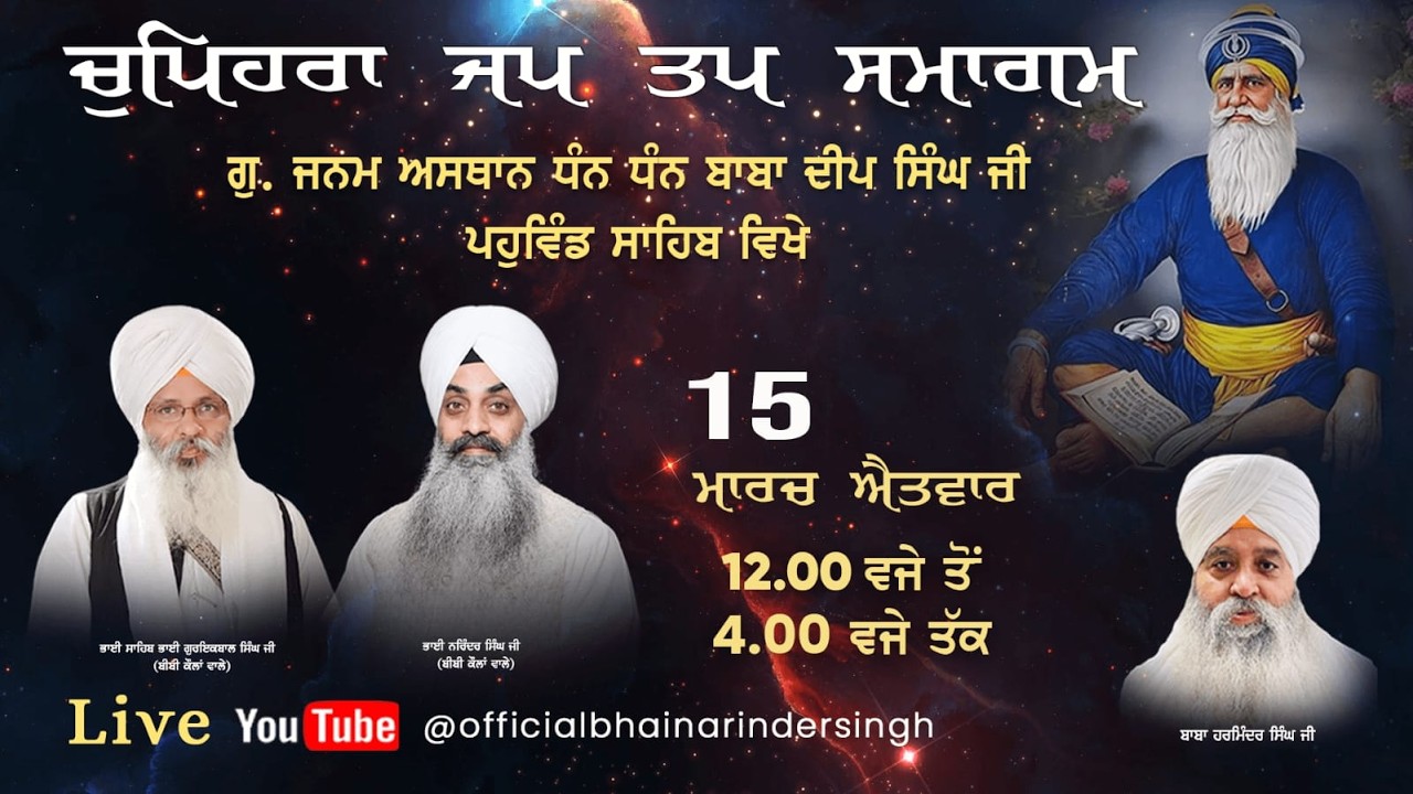 LIVE 15 MARCH 2026 ਵਿਸ਼ੇਸ਼ ਚੁਪਹਿਰਾ ਜਪ ਤਪ ਸਮਾਗਮ ਭਾਈ ਗੁਰਇਕਬਾਲ ਸਿੰਘ ਜੀ ਅਤੇ ਭਾਈ ਨਰਿੰਦਰ ਸਿੰਘ ਜੀ ਅਤੇ ਸਹਿਯੋਗੀ