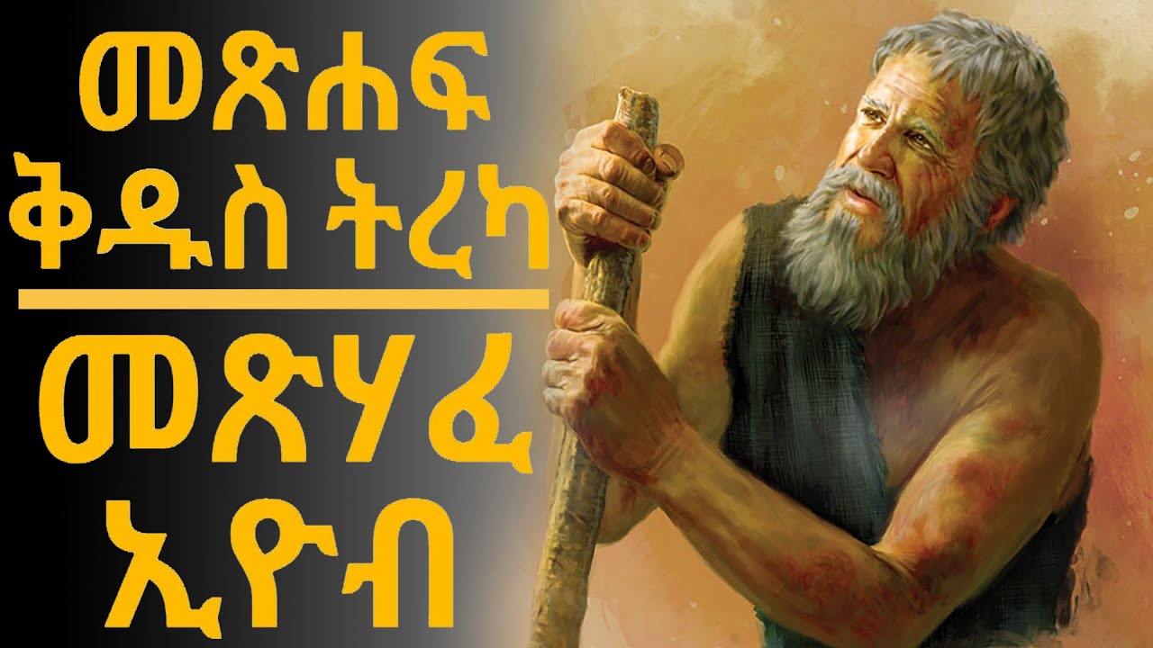 መጽሐፍ ቅዱስ ትረካ : መጽሃፈ ኢዮብ(ምዕራፍ 1-42) | Bible Audio : Eyob(Chapter 1-42)