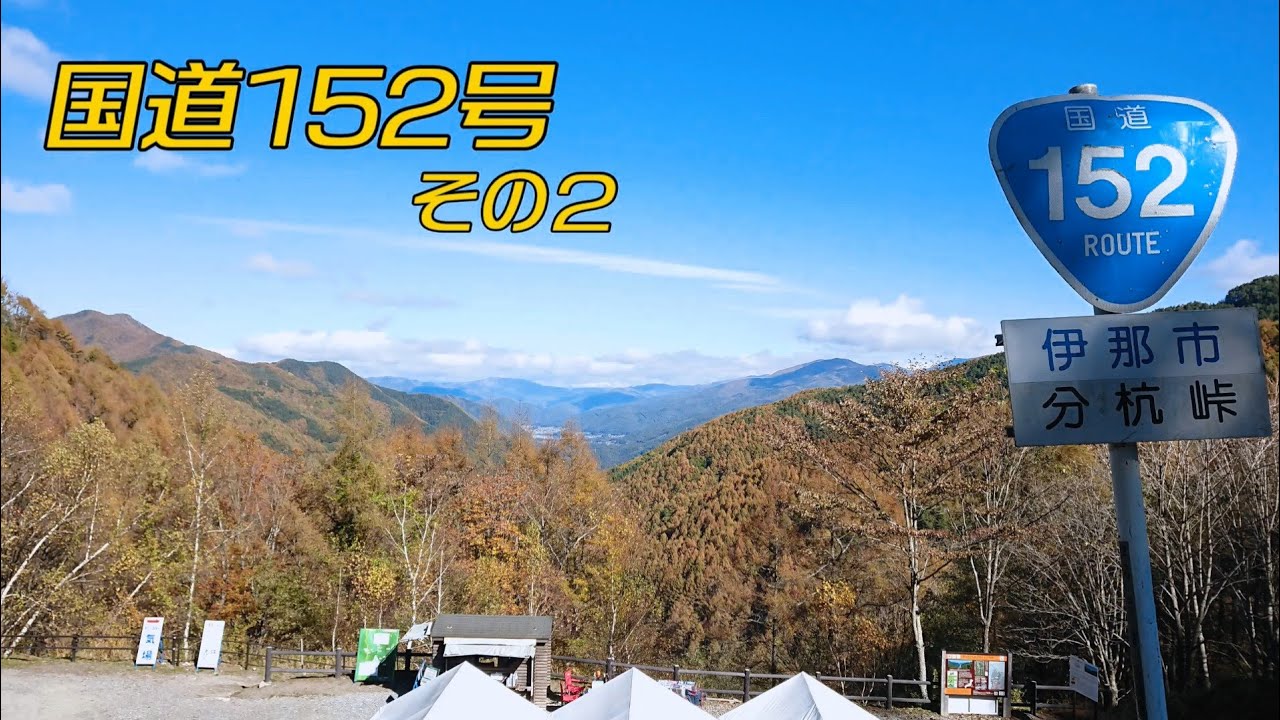 「国道152号全線・その2/5」(3倍速) 茅野市－杖突峠－伊那市－分杭峠－大鹿村