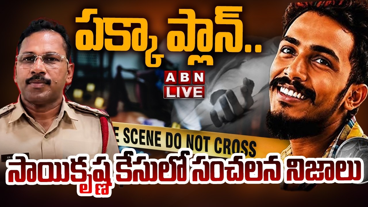 🔴LIVE : పక్కా ప్లాన్..సాయికృష్ణ కేసులో సంచలన నిజాలు | Shocking Facts In Saikrishna Case | ABN Telugu