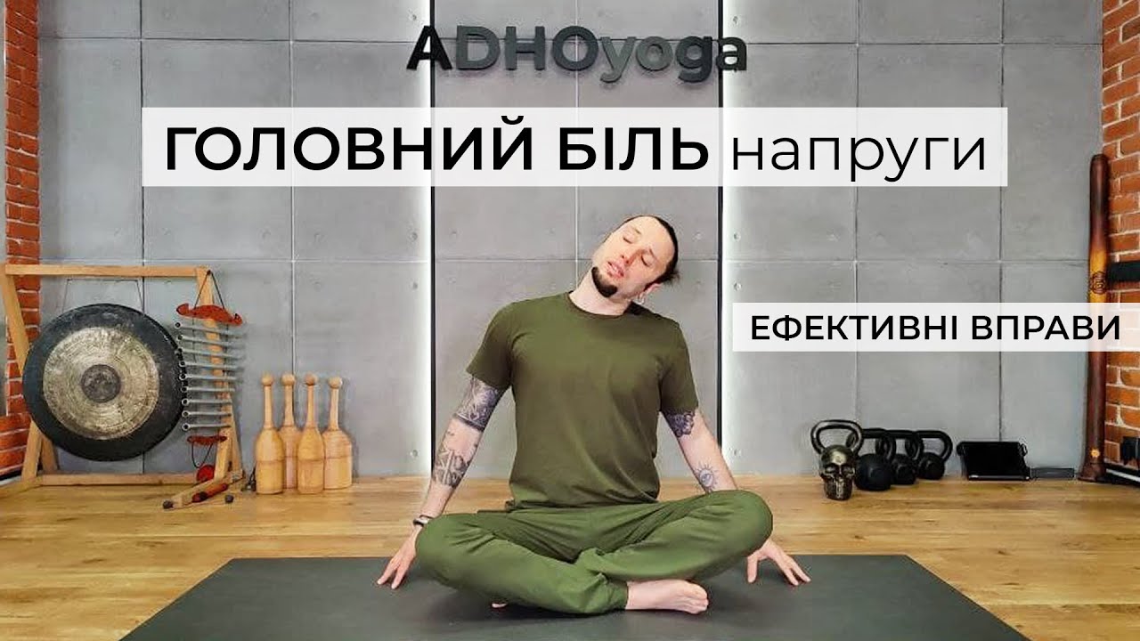 ГОЛОВНИЙ БІЛЬ напруги - ефективні ВПРАВИ | ГОЛОВНАЯ БОЛЬ напряжения - эффективные УПРАЖНЕНИЯ