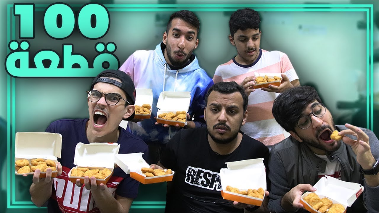 تحدي أكل 100 قطعة نقت 😍🍗!!