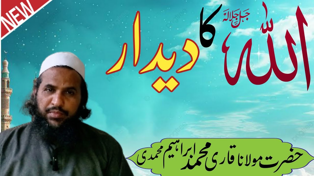 |Allah Ka Deedar| اللہ کا دیدار |Maulana Ibrahim Muhammadi Speeches|