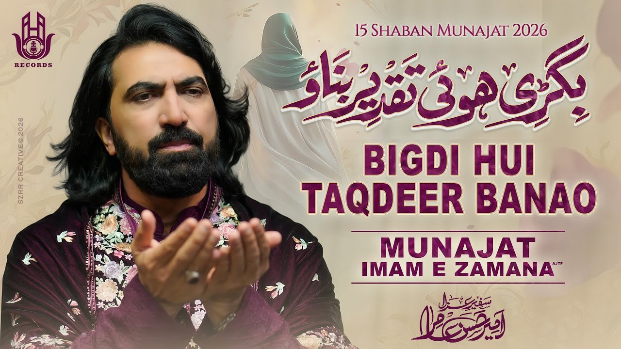15 Shaban Munajat  2026 | Bigdi Hui Taqdeer Banao | Ameer Hasan Aamir   Munajat 2026