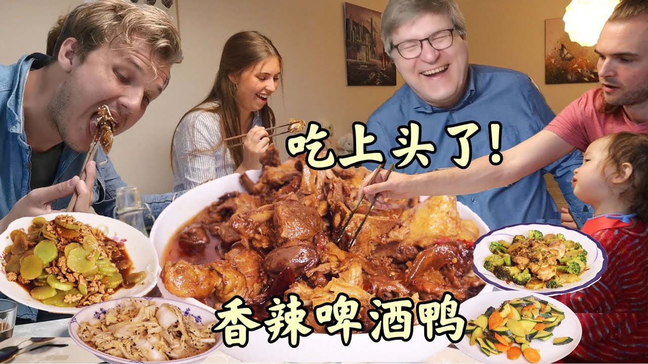 [CN/ENG]爆香流油啤酒鸭! 丹麦家人吃上头了!小叔子生猛干饭吃不停!!BEER DUCK is SOOO delicious! Danish family trying Chinese food