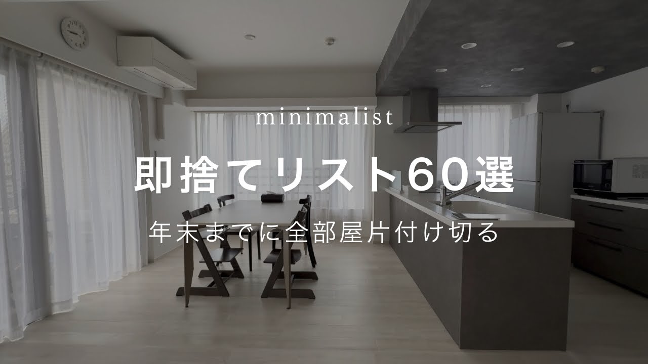 【ミニマリスト】全部屋片付け切る即捨てリスト