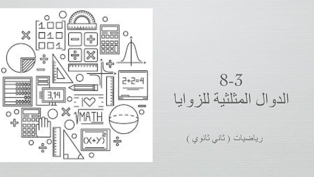 الدوال المثلثية للزوايا (رياضيات ثاني ثانوي مسارات الفصل الثالث)