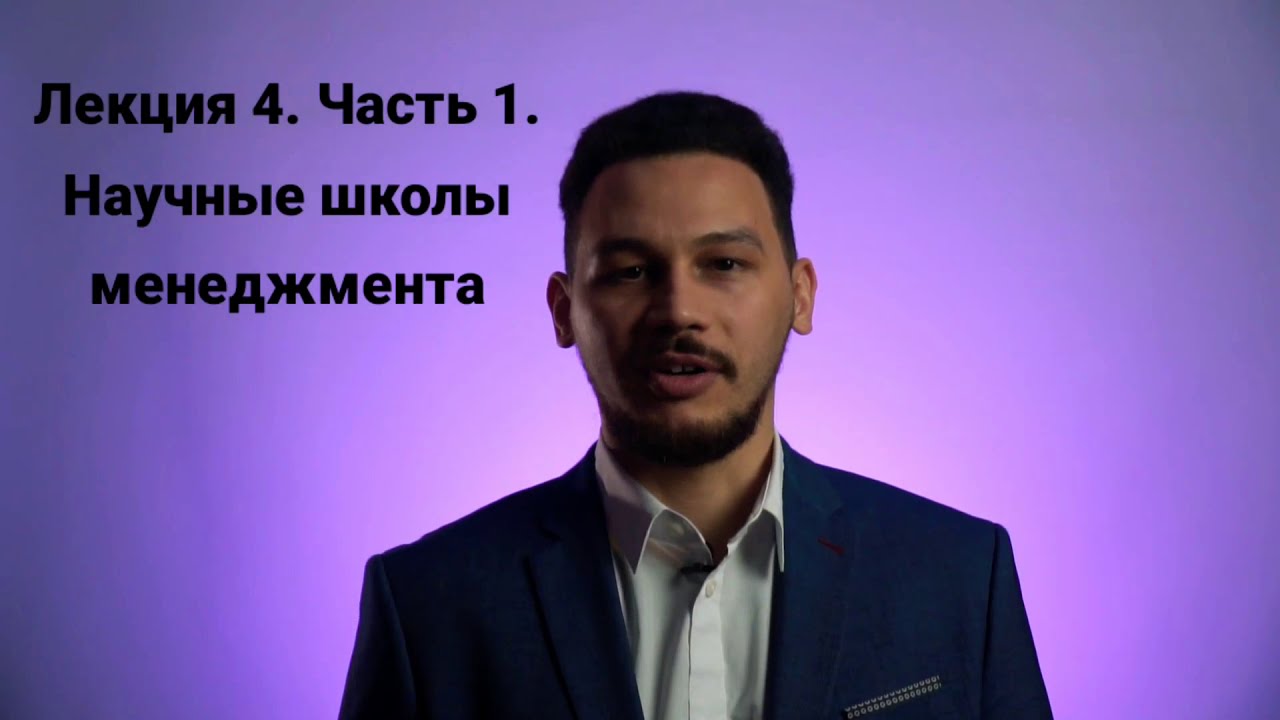 Основы менеджмента. Л.4/1. Первая школа управления. Тейлор, Форд: научный подход к производству