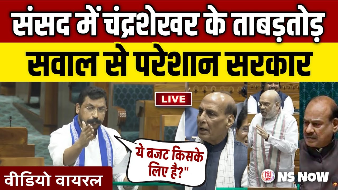 संसद में चन्द्रशेखर का पावरफुल बयान! ताबड़तोड़ सवालों की बौछार | Chandra Shekhar Nagina Speech