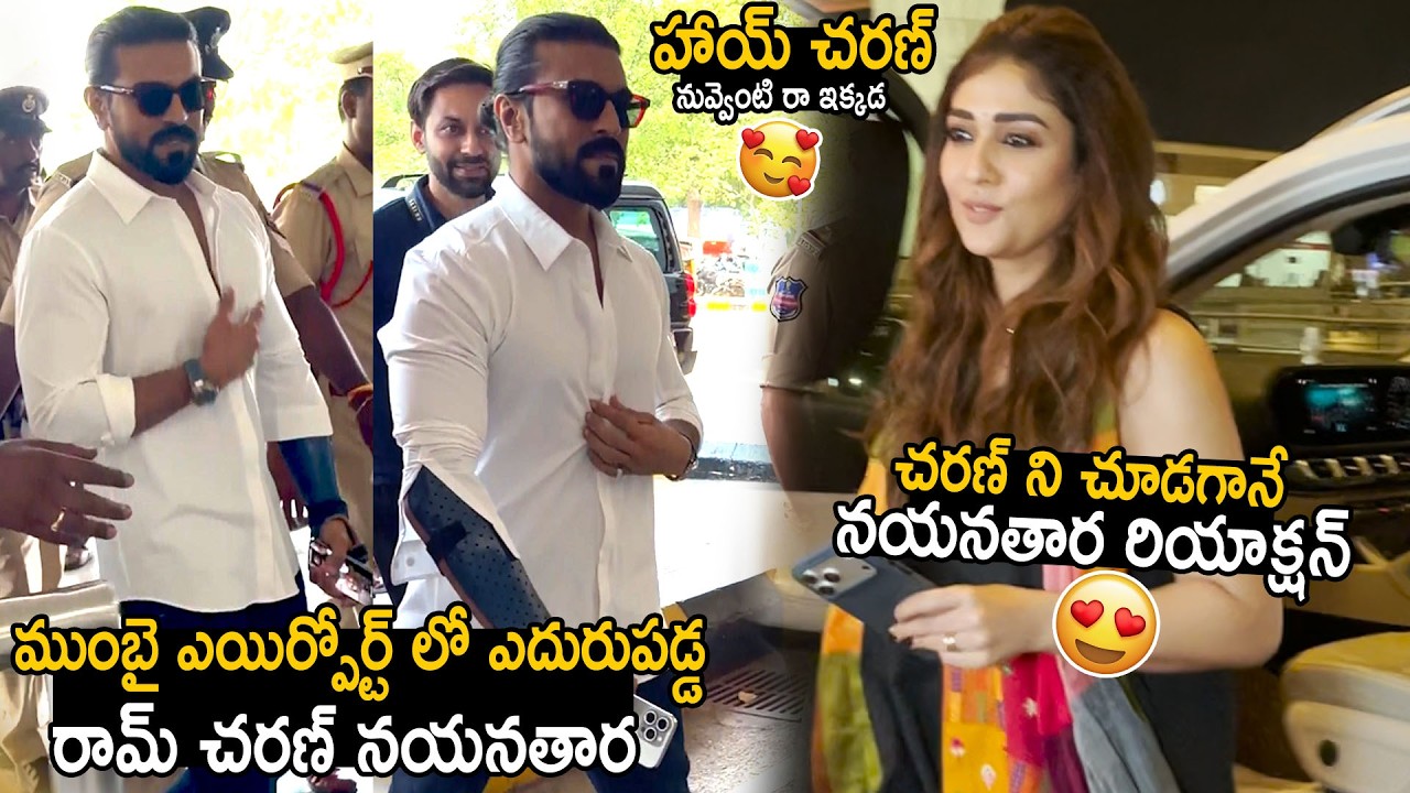 Nayanthara Cute Reaction After Seeing Ram Charan At Mumbai Airport | Bhairava Media