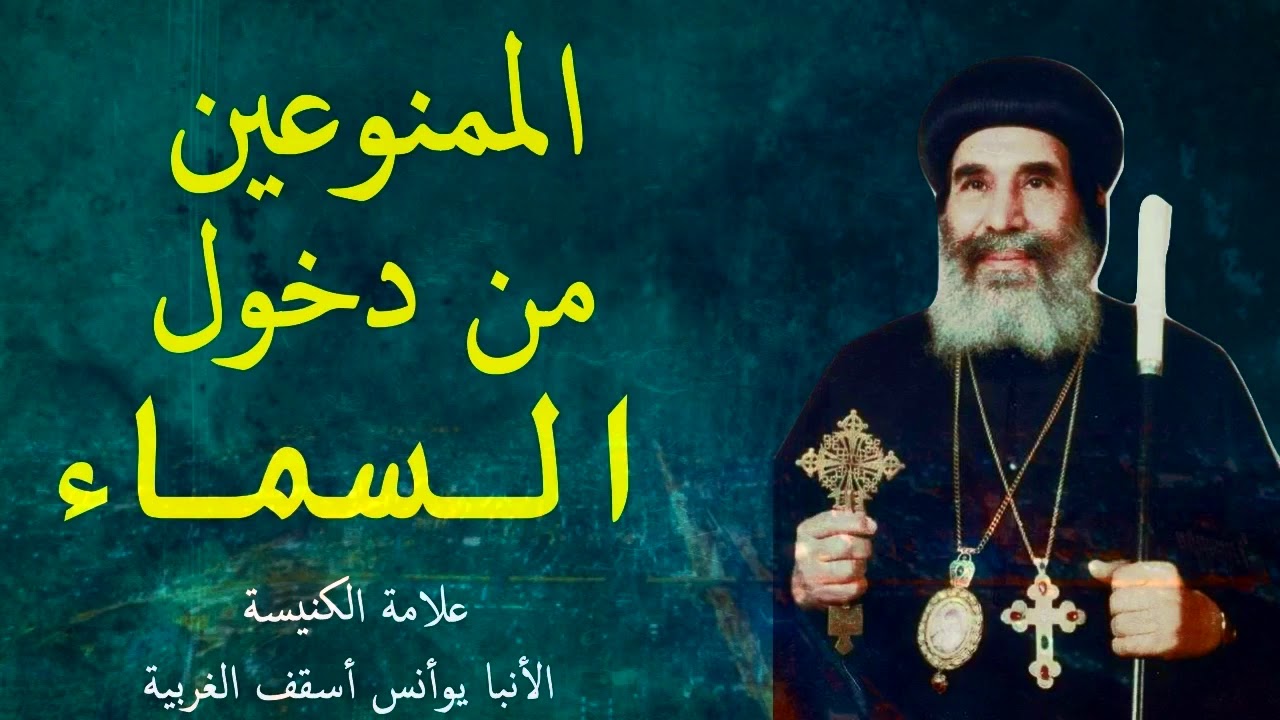 الممنوعين من دخول السماء الأنبا يوأنس اسقف الغربية