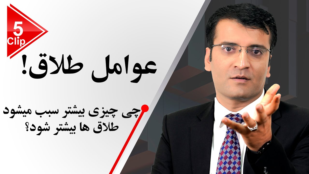 عوامل طلاق | شرف الدین عظیمی  Causes Of Divorce | Sharafuddin Azimi