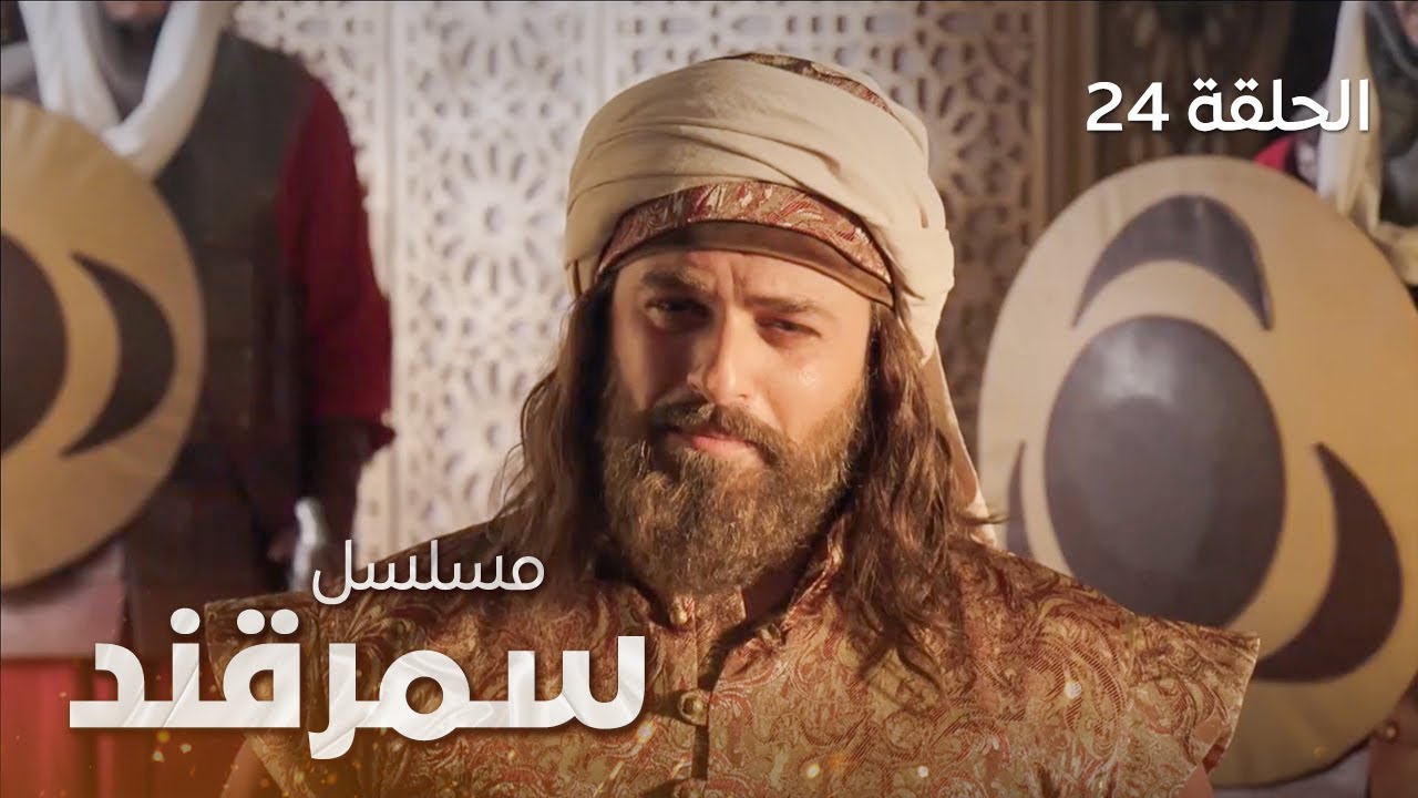 المسلسل التاريخي سمرقند - الحلقة 24