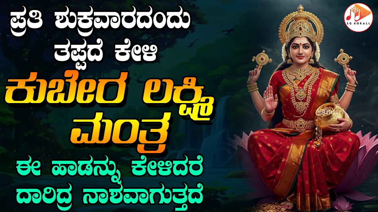 ಪ್ರತಿ ಶುಕ್ರವಾರದಂದು ತಪ್ಪದೇ ಕೇಳಬೇಕಾದ ಕುಬೇರ ಲಕ್ಷ್ಮಿ ಮಂತ್ರ