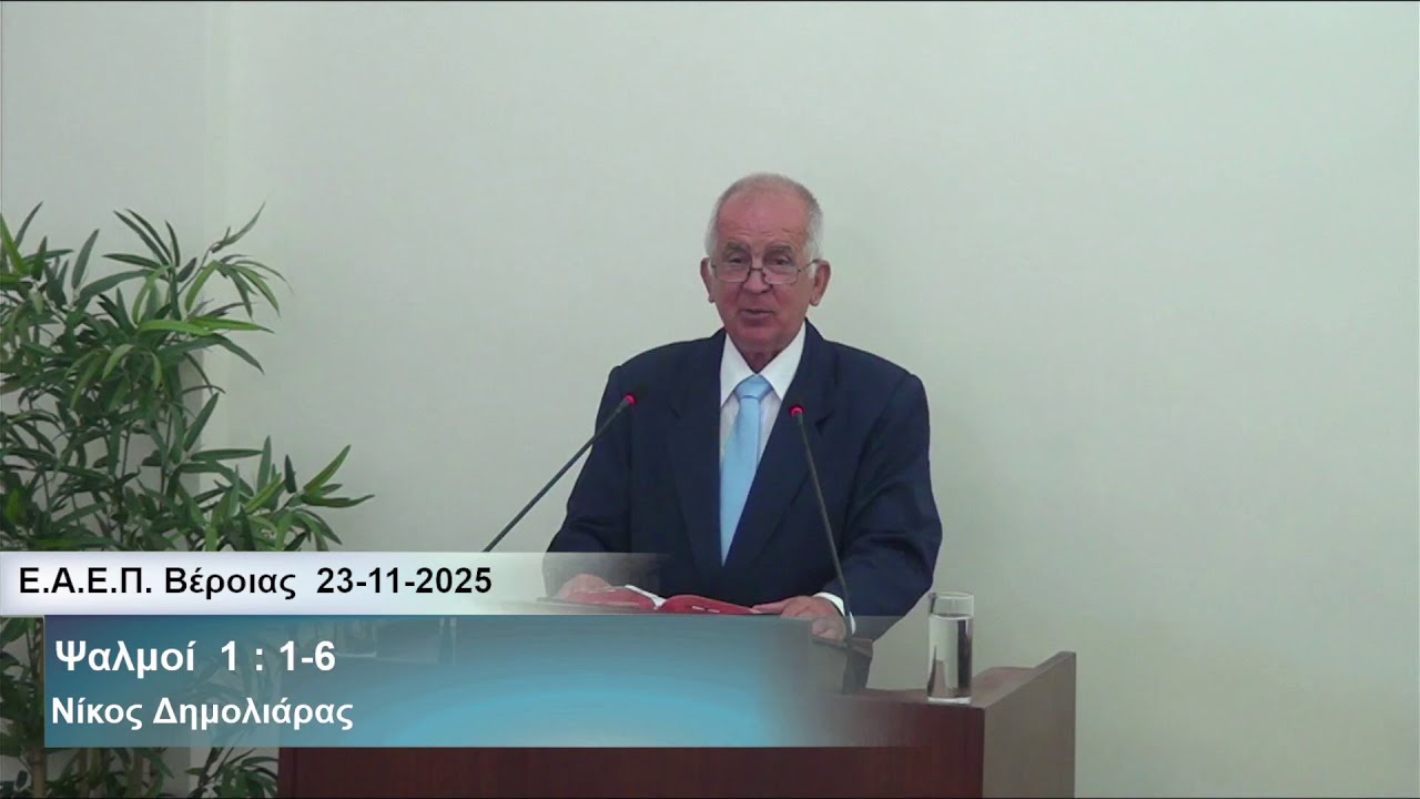 23-11-2025    Μακάριος ο άνθρωπος όστις δεν περιεπάτησε εν βουλή ασεβών  -  Νίκος Δημολιάρας