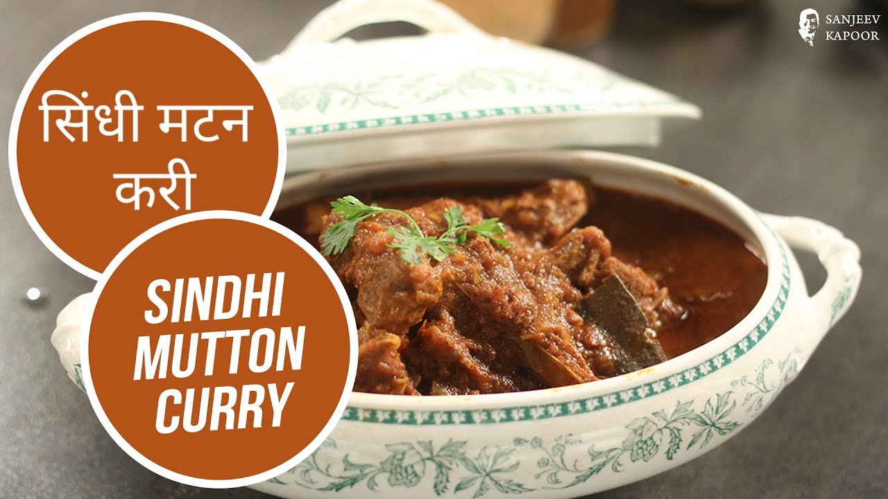 सिंधी  मटन करी | Sindhi Mutton Curry | Sanjeev Kapoor Khazana