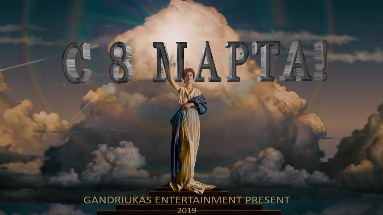 С праздником 8 Марта!