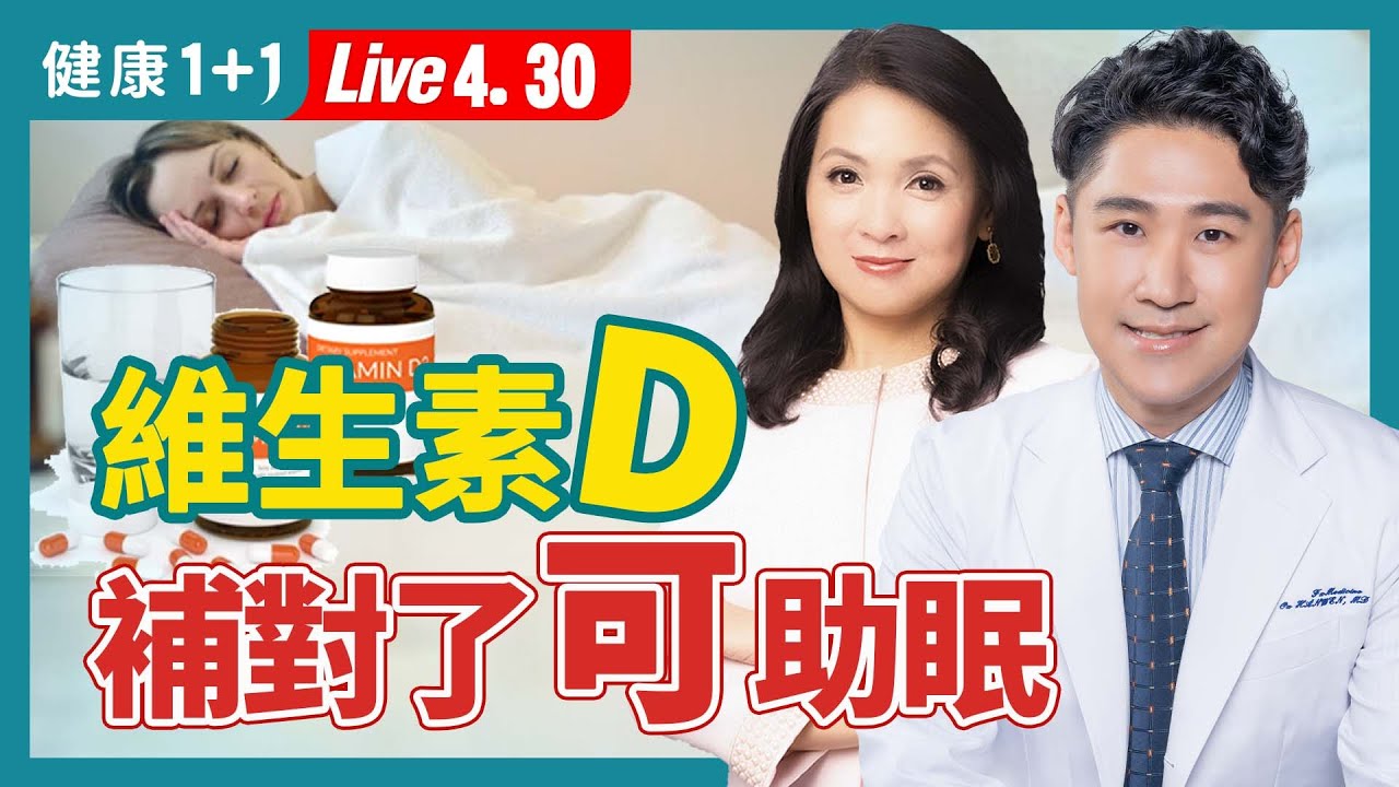 睡不好要補維生素D（維他命D）？哪些因素影響維生素D的吸收；維生素D配它吃，吸收效果最好！（2024.04.30）| 健康1+1 · 直播