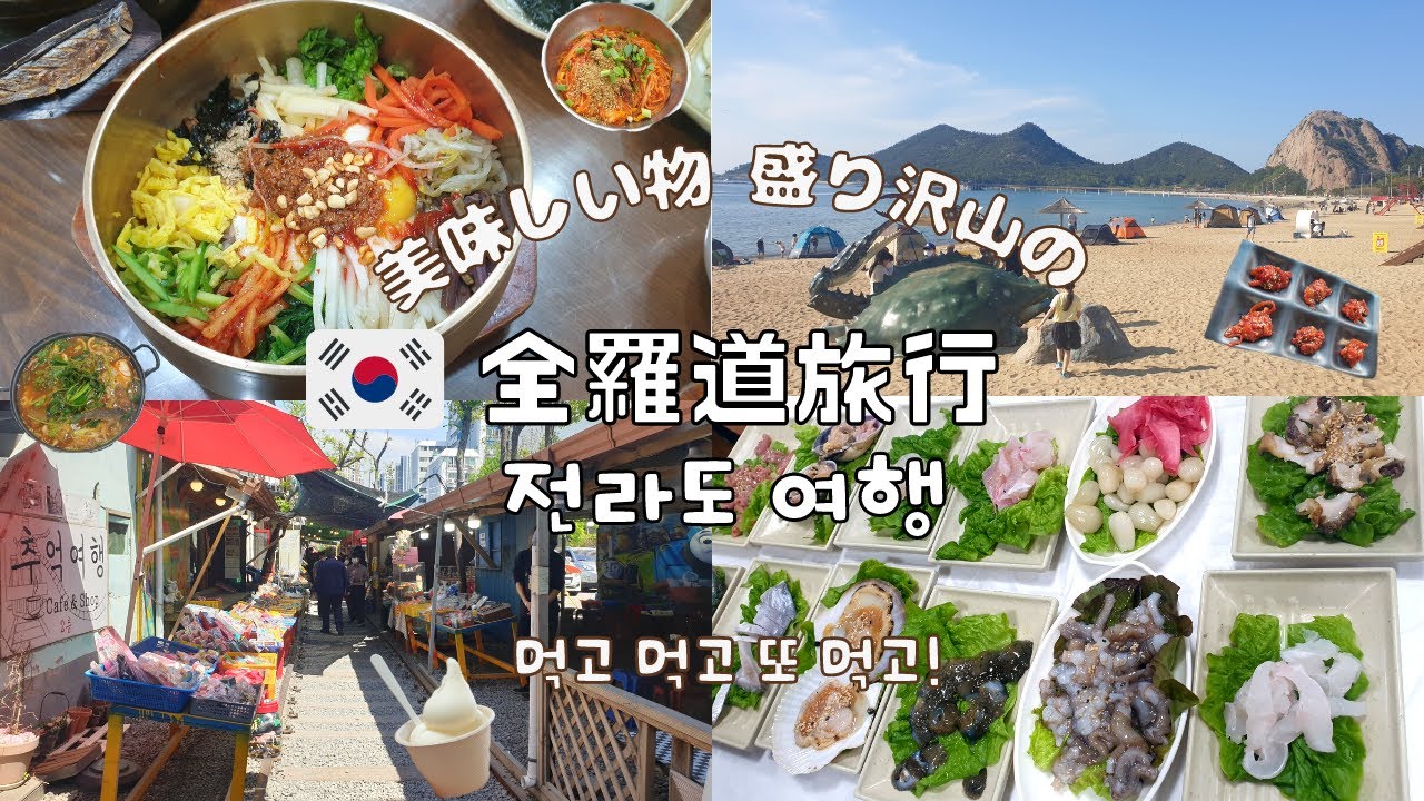 【韓国旅行】美味しいもの盛り沢山の全羅道旅行！食べて食べて食べました。／전라도 여행! 먹고 먹고 또 먹고!