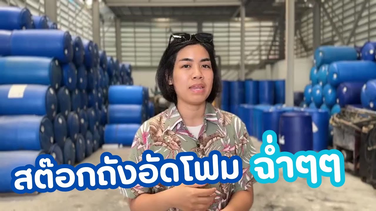 พาทัวร์โกดังสต๊อกถังอัดโฟมพียู ฉ่ำๆๆๆ