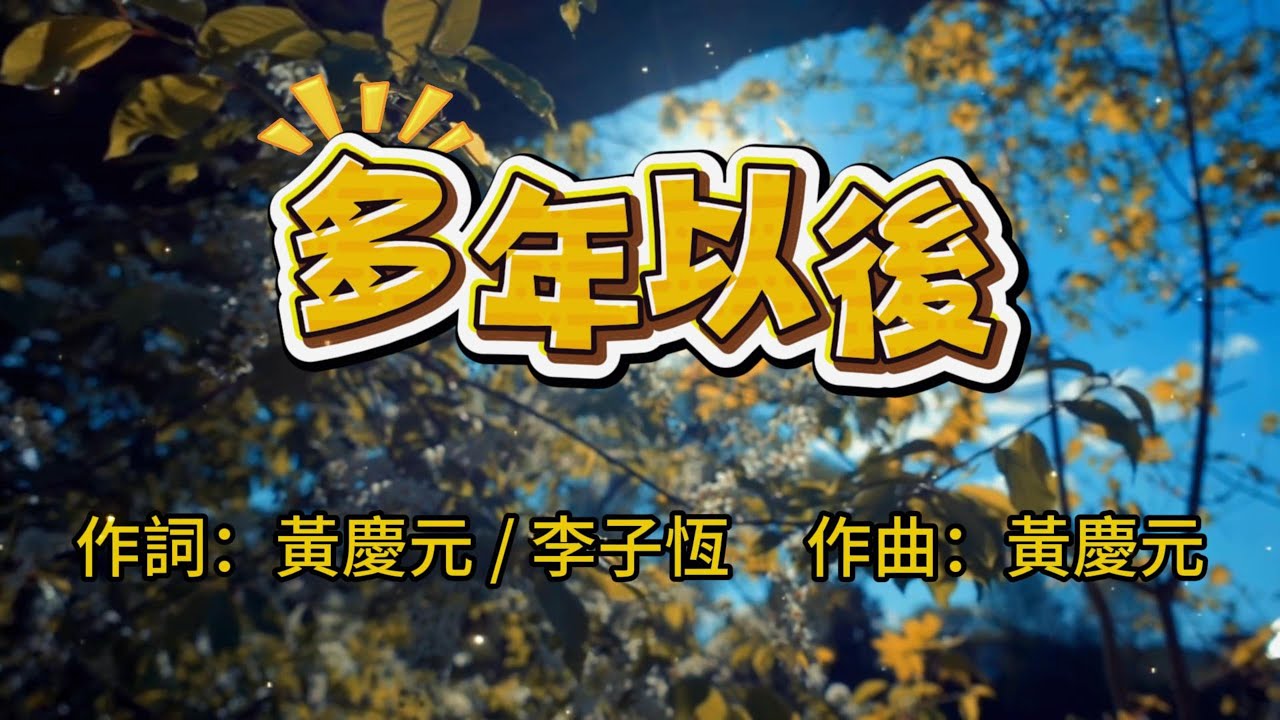 多年以後 #多年以後#人生之歌 #中文抒情歌 #深夜聽歌 #給大人的歌