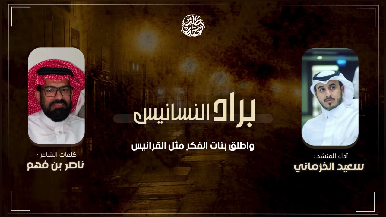 براد النسانيس | كلمات الشاعر : ناصر بن فهم اداء : سعيد الخزماني