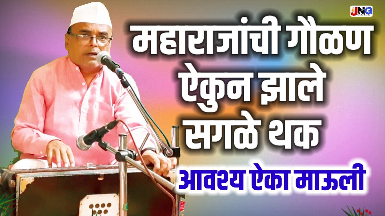 #गौळण : देहुडा चरणी वाजवितो वेणु !! भजनात म्हणा आशी सुंदर चाल एकदम सोपी आणि अप्रतिम आशी