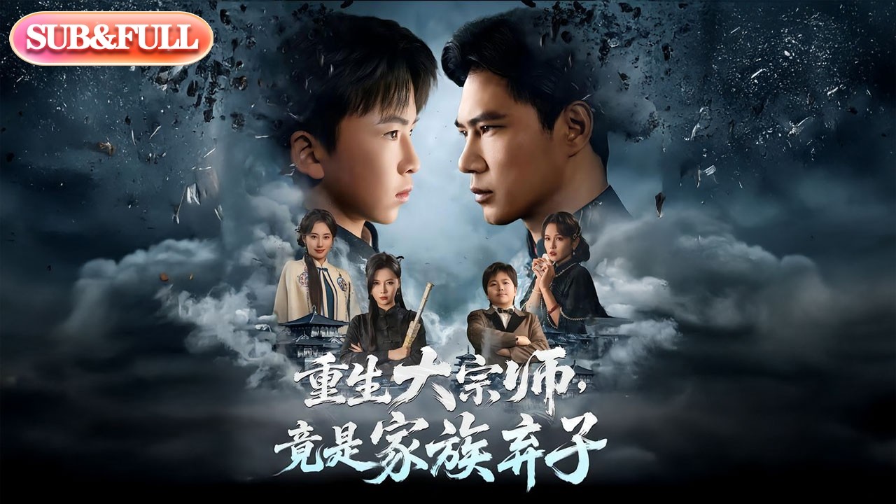 【全集FULL】《重生大宗师竟是家族弃子》| ENG SUB | 